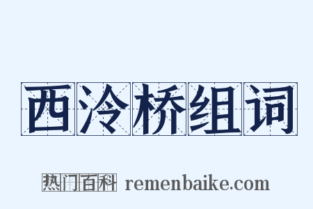 西泠桥组词是什么意思的图片